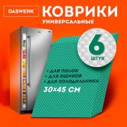 Коврики универсальные 6шт 30х45см для холодильника, полок, сервировки, бирюзовый, DASWERK, 609606 - Премиум Сервис