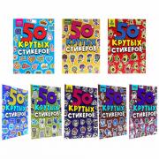 Альбом с наклейками "50 крутых стикеров", ассорти, 4 листа, 148 х 210 мм, склейка, ПП - Премиум Сервис