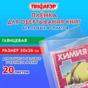 Пленка самоклеящаяся для учебников и книг 50*36 см, КОМПЛЕКТ 20 шт, глянцевая, ПИФАГОР, 272977 - Премиум Сервис