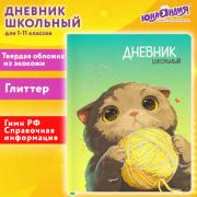 Дневник 1-11 класс 48л, кожзам (твердая), печать, глиттер, ЮНЛАНДИЯ, Котик, 107217 - Премиум Сервис