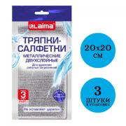 Тряпки салфетки металлизированный эффект скрабер 20 х 20 см КОМПЛЕКТ 3 штуки, ДВУХСЛОЙНЫЕ, посуда, уборка, LAIMA 700063 - Премиум Сервис