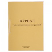 Журнал регистрации инструктажа по пожарной безопасности, 32 л., сшивка/пломба/обложка ПВХ, 130208 - Премиум Сервис