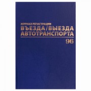 Журнал регистрации въезда/выезда автотранспорта, 96 л., А4 200х290 мм, бумвинил, офсет BRAUBERG,130257 - Премиум Сервис