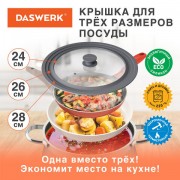 Крышка для любой сковороды и кастрюли универсальная 3 размера (24-26-28 см) серая, DASWERK, 607591 - Премиум Сервис