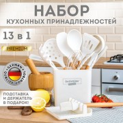 Набор силиконовых кухонных принадлежностей с деревянными ручками 13 в 1, молочный, DASWERK, 608196 - Премиум Сервис