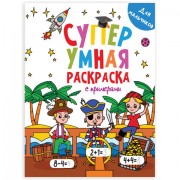 Книжка-раскраска Супер УМНАЯ, ДЛЯ МАЛЬЧИКОВ, с примерами, 200х280 мм, 64 стр., PROF-PRESS, 1756-1 - Премиум Сервис