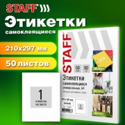 �������� ������������� 210�297��, 1 ��������, �����, 80�/�2, 50 ������, STAFF BASIC, 115642 - ������� ������