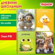 Дневник 1-11 класс 40 л., на скобе, ПИФАГОР, обложка картон, МИКС Универсальный, 107139 - Премиум Сервис