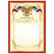 Грамота Почетная А4, мелованный картон, конгрев, тиснение фольгой, красная, BRAUBERG,, 117532 - Премиум Сервис