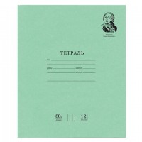 Тетрадь ВЕЛИКИЕ ИМЕНА. Ломоносов М.В., 12 л. клетка, плотная бумага 80 г/м2, обложка тонированный офсет, BRAUBERG, 105712 - Премиум Сервис