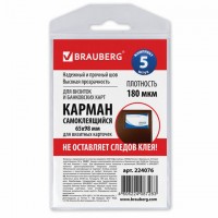 ������� ������������� ��� �������� �������� (65�98 ��), �������� 5 ��., BRAUBERG, 224076 - ������� ������