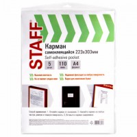 Карманы самоклеящиеся на любую поверхность ФОРМАТ А4 223х303 мм, КОМПЛЕКТ 5 шт., STAFF, 270570 - Премиум Сервис