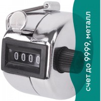 Счетчик механический (кликер), счет от 0 до 9999, корпус металлический, хром, BRAUBERG, 453995 - Премиум Сервис