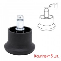 Опоры стационарные (глайдеры) для кресла, комплект 5 шт., пластиковые, шток d - 11 мм, цвет черный - Премиум Сервис