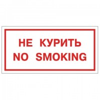 ���� ��������������� "�� ������. No smoking", �������������, 300�150 ��, ����������, 610034/��-�-� - ������� ������