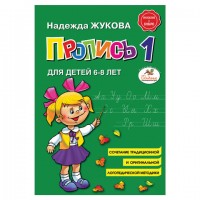Пропись 1, Жукова Н., 877787 - Премиум Сервис