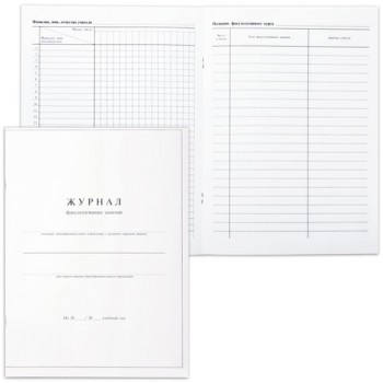 Книга "Журнал факультативных занятий", 24 листа, А4, 205х282 мм, обложка мелованный картон, блок офсет, 15855 - Премиум Сервис