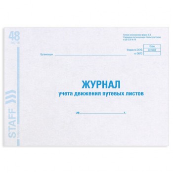 Журнал учета путевых листов форма №8, 48 л., картон, офсет, А4 (203х285 мм), STAFF, 130082 - Премиум Сервис