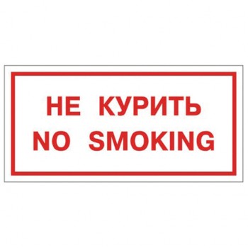 ���� ��������������� "�� ������. No smoking", �������������, 300�150 ��, ����������, 610034/��-�-� - ������� ������