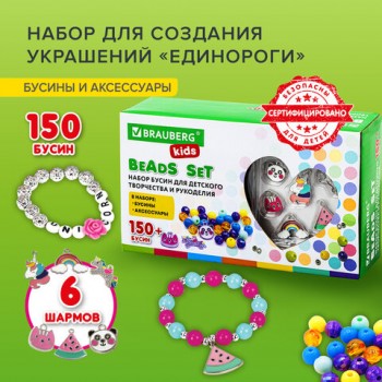Набор BEADS SET для творчества, рукоделия, и создания украшений ЕДИНОРОГИ, 150 бусин, 6 металлических шармов, резинка, BRAUBERG KIDS, 664699 - Премиум Сервис