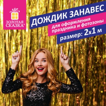 Дождик-занавес для праздника и фотозоны, длина 2 м, ширина 1 м, золотистый, ЗОЛОТАЯ СКАЗКА, 592050 - Премиум Сервис