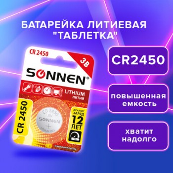 ��������� �������� "��������, ��������, ���������" 1��, SONNEN Lithium CR2450 � ��������, 455601 - ������� ������
