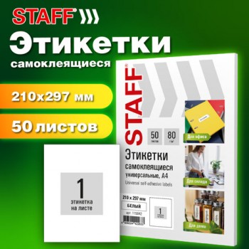 �������� ������������� 210�297��, 1 ��������, �����, 80�/�2, 50 ������, STAFF BASIC, 115642 - ������� ������