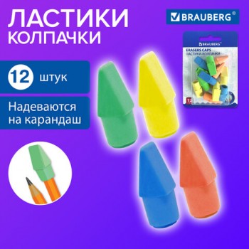 �������-�������� BRAUBERG "Eraser Caps", ����� 12 ����, ����� ����� �������, �������, 271994 - ������� ������